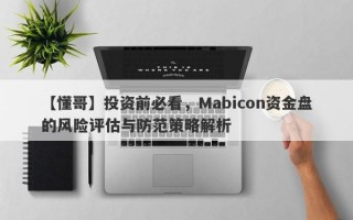 【懂哥】投资前必看，Mabicon资金盘的风险评估与防范策略解析