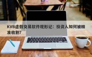 KVB虚假交易软件现形记：投资人如何被精准收割？