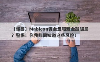 【懂哥】Mabicon资金盘暗藏金融骗局？警惕！你我都需知道这些风险！