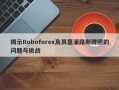 揭示Roboforex及其塞浦路斯牌照的问题与挑战