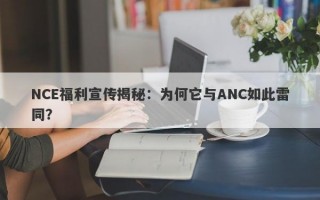 NCE福利宣传揭秘：为何它与ANC如此雷同？