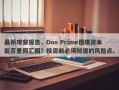 最新观察报告，Doo Prime德璞资本能否重回汇圈？投资前必须知道的风险点。