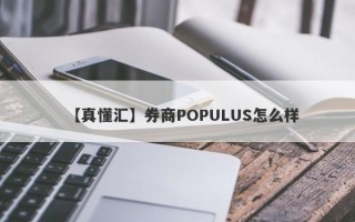 【真懂汇】券商POPULUS怎么样
