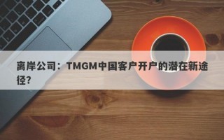 离岸公司：TMGM中国客户开户的潜在新途径？