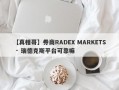 【真相哥】券商RADEX MARKETS · 瑞德克斯平台可靠嘛
