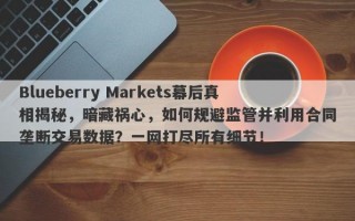 Blueberry Markets幕后真相揭秘，暗藏祸心，如何规避监管并利用合同垄断交易数据？一网打尽所有细节！