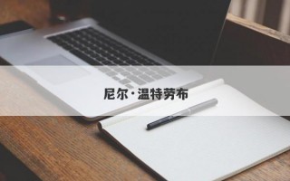 尼尔·温特劳布