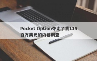 Pocket Option夺走了我115百万美元的内幕调查