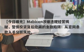 【今日曝光】Mabicon涉嫌违规经营揭秘，警惕投资背后隐藏的金融陷阱！从官网条款入手分析风险。