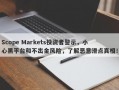 Scope Markets投资者警示，小心黑平台和不出金风险，了解恶意滑点真相！