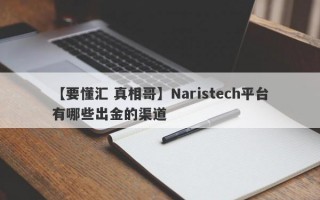 【要懂汇 真相哥】Naristech平台有哪些出金的渠道
