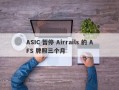 ASIC 暂停 Airrails 的 AFS 牌照三个月