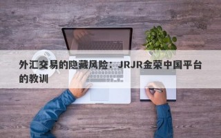 外汇交易的隐藏风险：JRJR金荣中国平台的教训