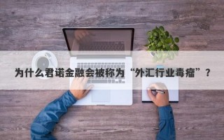 为什么君诺金融会被称为“外汇行业毒瘤”？