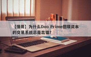 【懂哥】为什么Doo Prime德璞资本的交易系统总是出错？