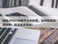 揭秘JPPEO问题平台的伪装，官网陷阱深度剖析！投资者需谨慎！