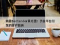 揭露Santander桑坦德：仿冒平台引发的客户投诉