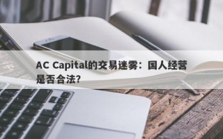 AC Capital的交易迷雾：国人经营是否合法？