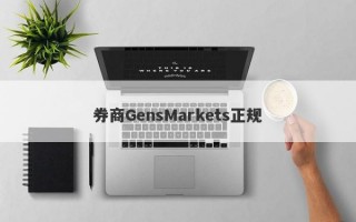 券商GensMarkets正规