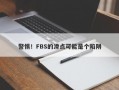 警惕！FBS的滑点可能是个陷阱