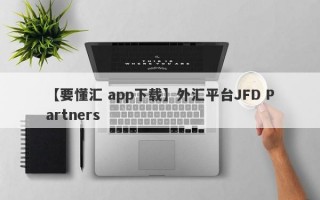 【要懂汇 app下载】外汇平台JFD Partners
