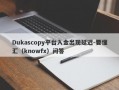 Dukascopy平台入金出现延迟-要懂汇（knowfx）问答