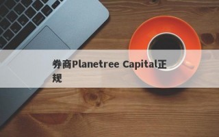 券商Planetree Capital正规