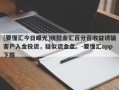 [要懂汇今日曝光]明懿金汇百分百收益诱骗客户入金投资，疑似资金盘。-要懂汇app下载