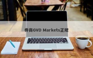 券商GVD Markets正规