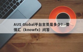 AUS Global平台主页是多少？-要懂汇（knowfx）问答