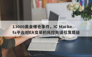 13000美金爆仓事件，IC Markets平台对EA交易的风控失误引发质疑