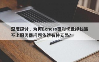 深度探讨，为何Exness面对卡盘掉线连不上服务器问题依然有恃无恐？