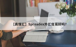 【真懂汇】Spreadex外汇交易好吗？
