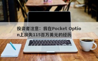 投资者注意：我在Pocket Option上损失115百万美元的经历