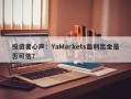 投资者心声：YaMarkets盈利出金是否可信？