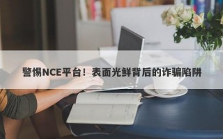 警惕NCE平台！表面光鲜背后的诈骗陷阱