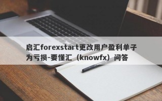 启汇forexstart更改用户盈利单子为亏损-要懂汇（knowfx）问答