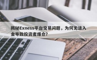 揭秘Exness平台交易问题，为何无法入金导致投资者爆仓？