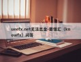 ueefx.net无法出金-要懂汇（knowfx）问答