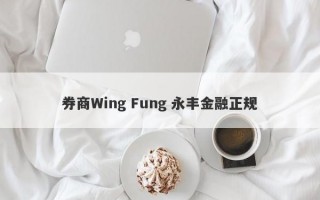 券商Wing Fung 永丰金融正规