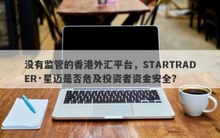 没有监管的香港外汇平台，STARTRADER·星迈是否危及投资者资金安全？