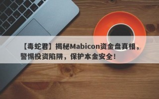 【毒蛇君】揭秘Mabicon资金盘真相，警惕投资陷阱，保护本金安全！