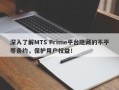 深入了解MTS Prime平台隐藏的不平等条约，保护用户权益！