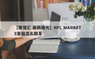 【要懂汇 最新曝光】NFL MARKETS客服怎么联系
