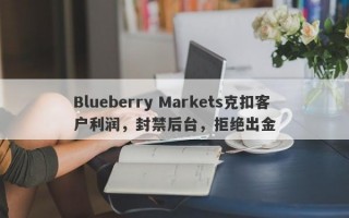 Blueberry Markets克扣客户利润，封禁后台，拒绝出金