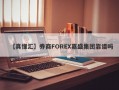 【真懂汇】券商FOREX嘉盛集团靠谱吗
