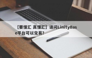 【要懂汇 真懂汇】请问LinityBase平台可以交易？
