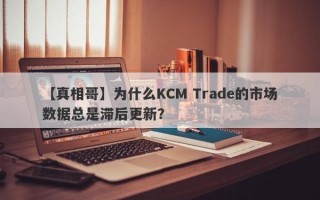 【真相哥】为什么KCM Trade的市场数据总是滞后更新？