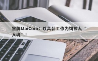 冒牌MaiCoin：以高薪工作为饵拉人“入坑”！