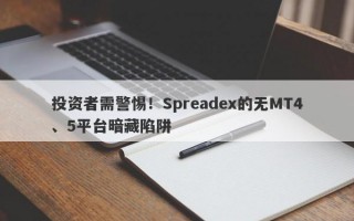 投资者需警惕！Spreadex的无MT4、5平台暗藏陷阱